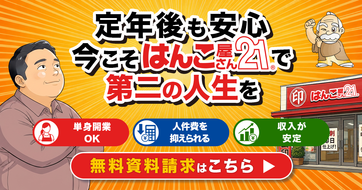 はんこ屋さん21 フランチャイズ募集バナー